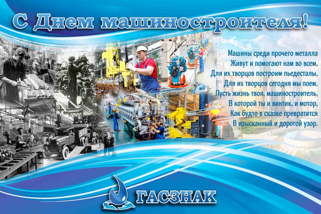 День машиностроителя 2015 Гасзнак.jpg